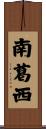 南葛西 Scroll