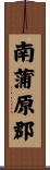 南蒲原郡 Scroll