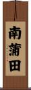 南蒲田 Scroll