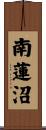 南蓮沼 Scroll
