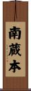 南蔵本 Scroll