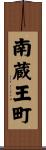 南蔵王町 Scroll