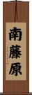 南藤原 Scroll