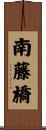 南藤橋 Scroll