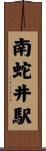 南蛇井駅 Scroll