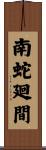 南蛇廻間 Scroll
