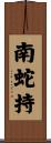 南蛇持 Scroll