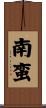 南蛮 Scroll