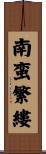 南蛮繁縷 Scroll