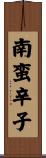 南蛮辛子 Scroll
