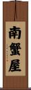 南蟹屋 Scroll