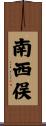 南西俣 Scroll