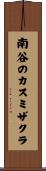 南谷のカスミザクラ Scroll