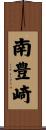 南豊崎 Scroll