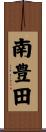 南豊田 Scroll