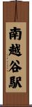 南越谷駅 Scroll