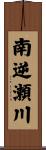 南逆瀬川 Scroll