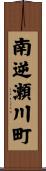 南逆瀬川町 Scroll