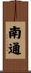 南通 Scroll