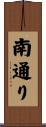 南通り Scroll
