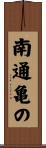 南通亀の Scroll