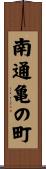 南通亀の町 Scroll