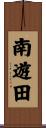 南遊田 Scroll