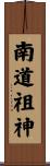 南道祖神 Scroll