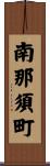 南那須町 Scroll