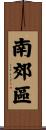 南郊區 Scroll
