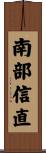 南部信直 Scroll