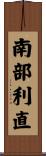 南部利直 Scroll