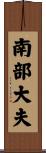 南部大夫 Scroll