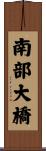 南部大橋 Scroll