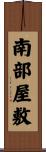 南部屋敷 Scroll