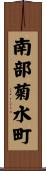 南部菊水町 Scroll
