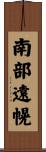 南部遠幌 Scroll