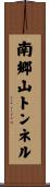 南郷山トンネル Scroll