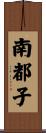 南都子 Scroll