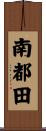 南都田 Scroll