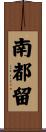 南都留 Scroll