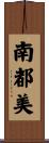 南都美 Scroll