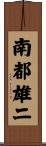 南都雄二 Scroll