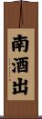 南酒出 Scroll