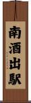 南酒出駅 Scroll