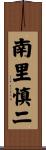南里慎二 Scroll