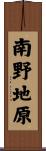 南野地原 Scroll