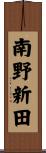 南野新田 Scroll