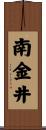 南金井 Scroll