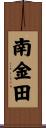南金田 Scroll